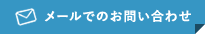 メールでのお問い合わせ