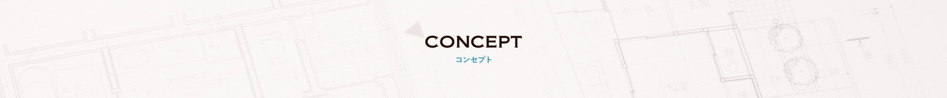 CONCEPT コンセプト