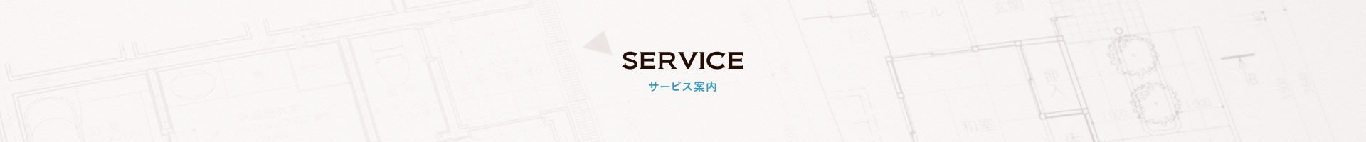 SERVICE サービス案内