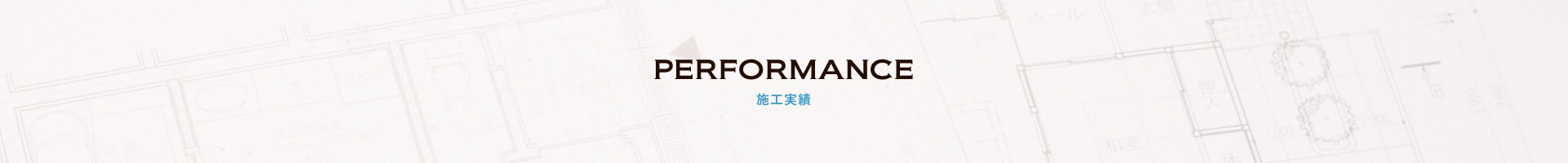 PERFORMANCE 施工実績