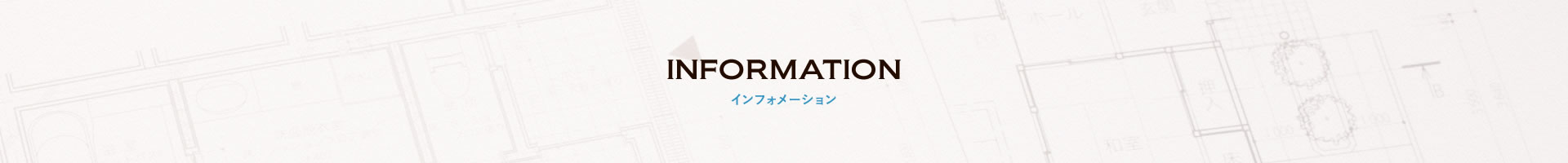 INFORMATION インフォメーション