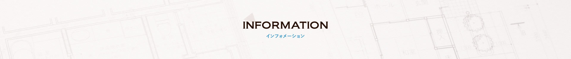 INFORMATION インフォメーション