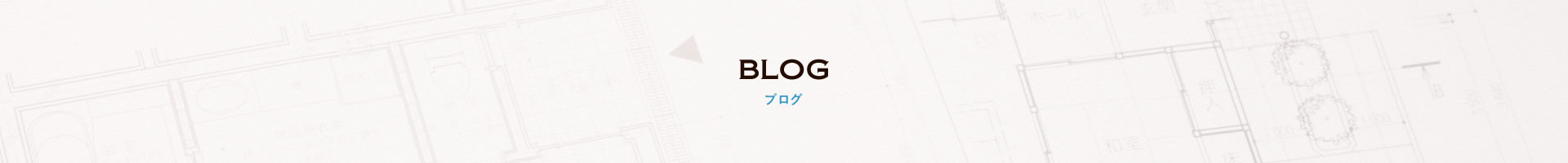 BLOG ブログ