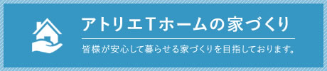 アトリエTホームの家づくり